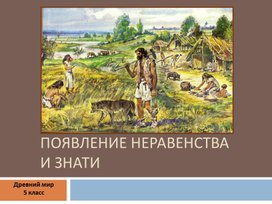 Презентация по истории 5 класс Появление неравенства и знати