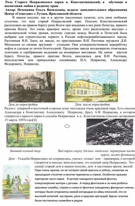 Роль Старого Некрасовского парка п. Константиновский, в  обучении и воспитании . любви к родному краю