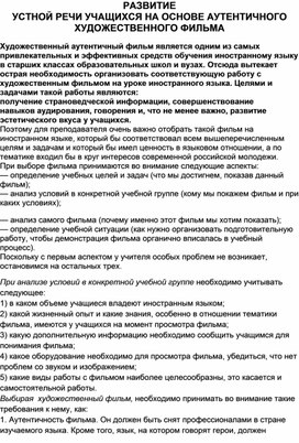 РАЗВИТИЕ  УСТНОЙ РЕЧИ УЧАЩИХСЯ НА ОСНОВЕ АУТЕНТИЧНОГО ХУДОЖЕСТВЕННОГО ФИЛЬМА