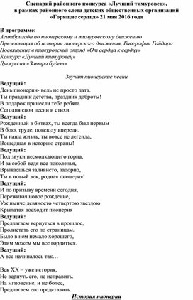 Сценарий районного конкурса тимуровских отрядов