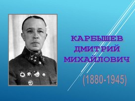 Презентация "Дмитрий Михайлович Карбышев"