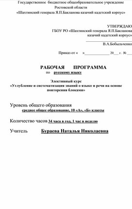 Элективный курс по русскому языку  (в рамках подготовки учащихся к  ЕГЭ) «Углубление и систематизация знаний о языке и речи на основе повторения блоками» ,10 класс