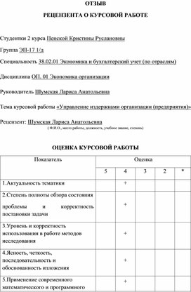 Обложка для материала ОТЗЫВ РЕЦЕНЗЕНТА О КУРСОВОЙ РАБОТЕУправление издержками организации (предприятия