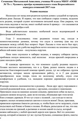 Эссе "Родник надежды" Митьковская Анжелика 9 класс