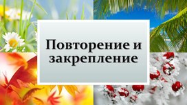 Немецкий язык Урок 13. "Повторение и закрепление"