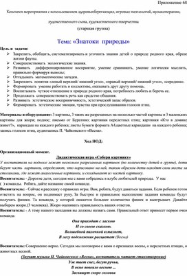 Обложка для материала Конспект мероприятия с использованием здоровьесберегающих, игровых технологий, музыкотерапии, художественного слова, художественного творчества Тема: «Знатоки  природы»