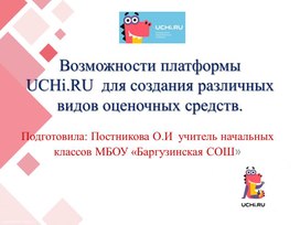 Обложка для материала Презентация "Возможности образовательной платформы UCHi.RU для создания различных видов оценочных средств"