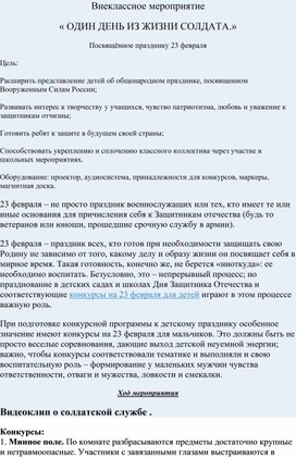 Внеклассное мероприятие « ОДИН ДЕНЬ ИЗ ЖИЗНИ СОЛДАТА.» Посвящённое празднику 23 февраля