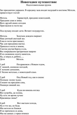 Сценарий Новогоднее путешествие для подготовительной  группы в ДОУ