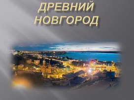 Обложка для материала презентация по истории 6 класс "Древний Новгород"