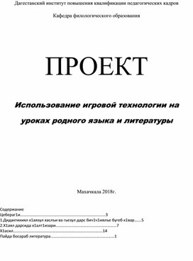 ПРОЕКТ  Использование игровой технологии на уроках родного языка и литературы