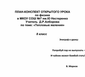 Конспект открытого урока на тему: "Тепловые явления"