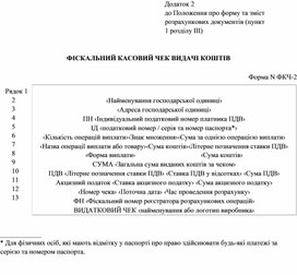Обложка для материала Фіскальний касовий чек видачі коштів — Додаток 2 до Положення про форму та зміст розрахункових документів (пункт 1 розділу III)