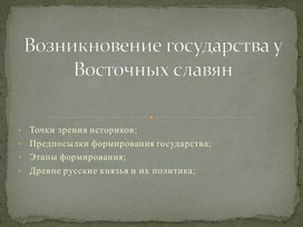 Государственность у восточных славян