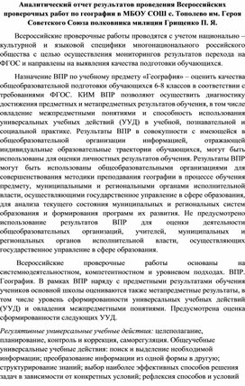 Аналитический отчет результатов ВПР по географии