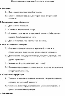 План описания исторической личности по истории