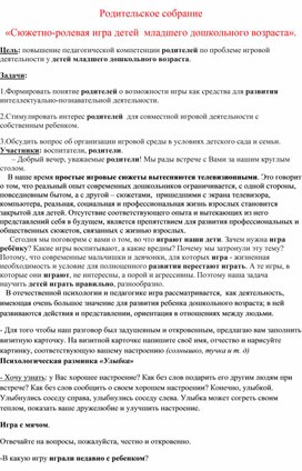 Конспект родительского собрания "Сюжетно-ролевая игра детей младшего дошкольного возраста"