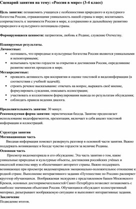 Обложка для материала Сценарий занятия "Россия в мире" (3-4 класс)