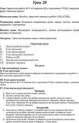 Обложка для материала Практична робота № 9 «Створення БД в середовищі СУБД, створення форм і введення даних»