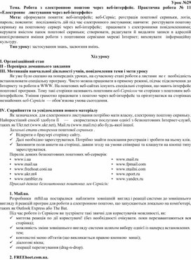 Обложка для материала Тема. Робота з електронною поштою через веб-інтерфейс. Прак¬тична робота № 11 «Електронне   листування через веб-інтерфейс»