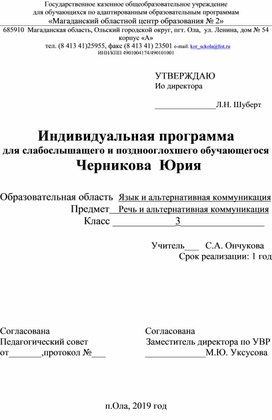 Индивидуальная программа для слабослышащего и позднооглохшего обучающегося 3 класса с интеллектуальными нарушениями по предмету "Речь и альтернативные коммуникации"