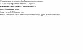 Обложка для материала Технологическая карта урока Смешанные числа 5 класс