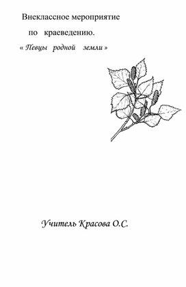 Внеклассное мероприятие по краеведению "Певцы родной земли"