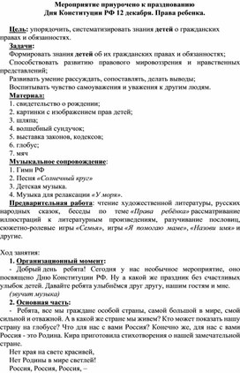 Мероприятие приурочено к празднованию  Дня Конституции РФ 12 декабря. Права ребенка.