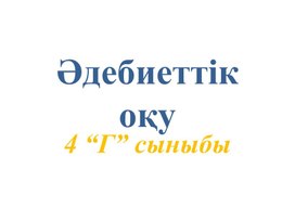 "Әдебиеттік оқу" пәні