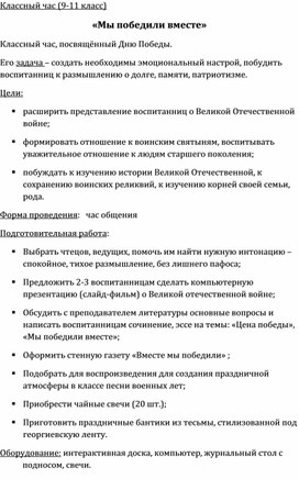 Сценарий кураторского часа посвящённый Дню Победы «Мы победили вместе»