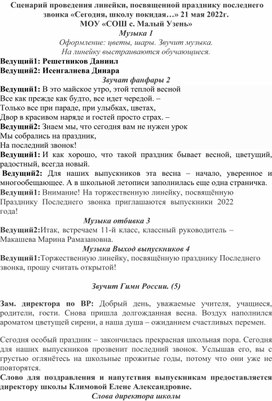 Сценарий праздничной линейки Последний звонок