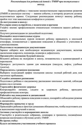 Обложка для материала Рекомендации для родителей детей с ТМНР при поступлении в школу.