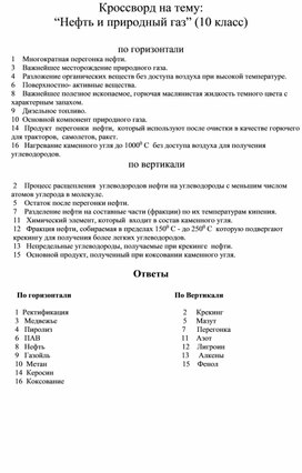 Кроссворд на тему :"Нефть и природный газ" (10 класс))