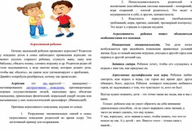 Обложка для материала Почему ваш ребенок проявляет агрессию?