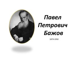 Павел Бажов. Жизнь и творчество.