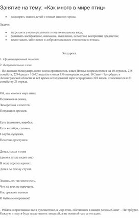 Занятие на тему: «Как много в мире птиц».