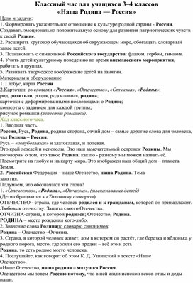 Классный час для учащихся 3–4 классов  «Наша Родина — Россия»