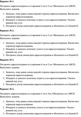 Самостоятельная работа по теме "Параллелограмм". Математика 6 класс . Е.А. Бунимович и др.