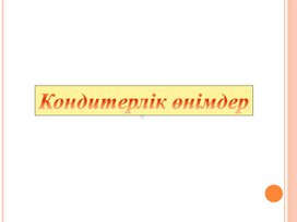 Обложка для материала Кондитерлік өнімдер