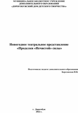 Новогоднее театральное представление  «Проделки «Нечистой» силы»