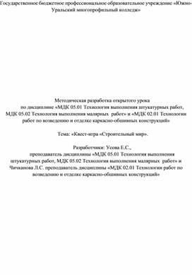 Обложка для материала Методическая разработка открытого урока по дисциплине «МДК 05.01 Технология выполнения штукатурных работ, МДК 05.02 Технология выполнения малярных  работ» и «МДК 02.01 Технологии работ по возведению и отделке каркасно-обшивных конструкций»