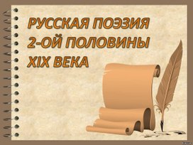 Презентация по литературе "Русская поэзия второй половины 19 века"