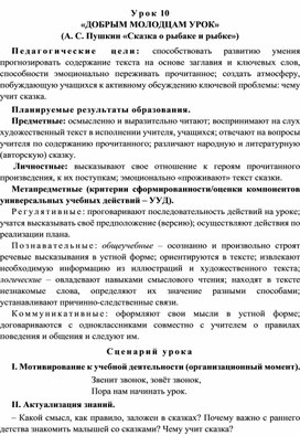 Урок 10 «Добрым молодцам урок» (А. С. Пушкин «Сказка о рыбаке и рыбке»)