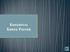 Обложка для материала Презентация по финансовой грамотности "Банкноты Банка России (модернизация 2022-2023 г). Гознак"