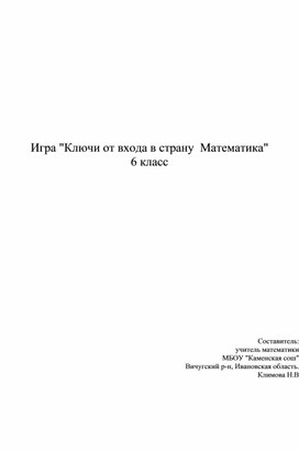 Внекласное мероприятие "Ключи от входа в страну " Математика"