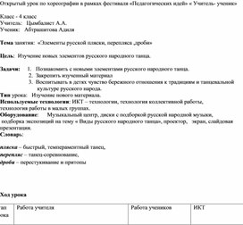 Открытый урок по хореографии в рамках фестиваля «Педагогических идей» « Учитель- ученик»