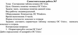 Обложка для материала амостоятельная работа по теме Составление таблиц команд ОС Unix
