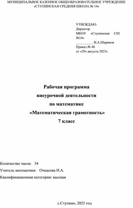 Обложка для материала Рабочая программа внеурочной деятельности по математике для 7 класса "Математическая грамотность"