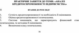 Обложка для материала ПРАКТИЧНЕ ЗАНЯТТЯ ДО ТЕМИ: «АНАЛІЗ КРЕДИТОСПРОМОЖНОСТІ ПІДПРИЄМСТВА»