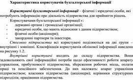Обложка для материала Характеристика користувачів бухгалтерської інформації